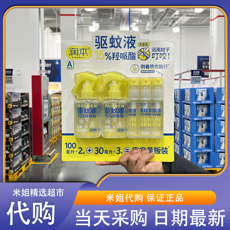 山姆代购润本驱蚊液100mL*2+30mL*3驱蚊防蚊方便携带宠物家庭可用