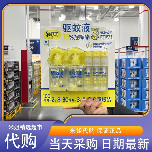 山姆代购润本驱蚊液100mL*2+30mL*3驱蚊防蚊方便携带宠物家庭可用