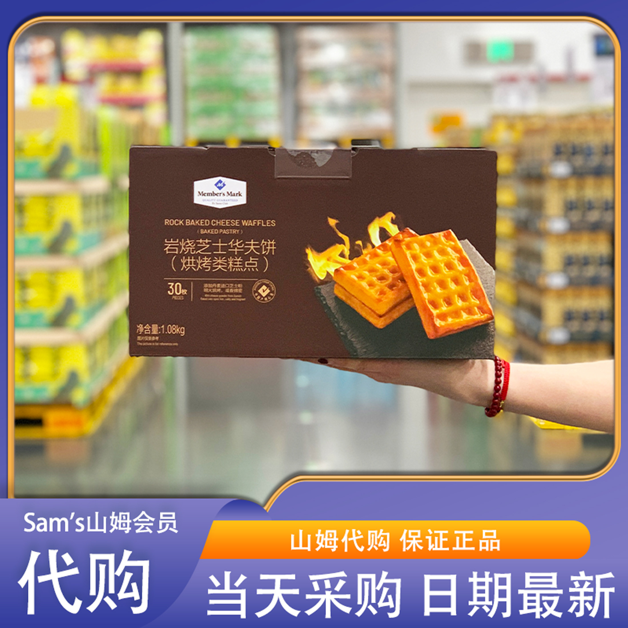 山姆代购岩烧芝士华夫饼1.08kg整箱烘烤糕点蛋糕饼干休闲零食小吃