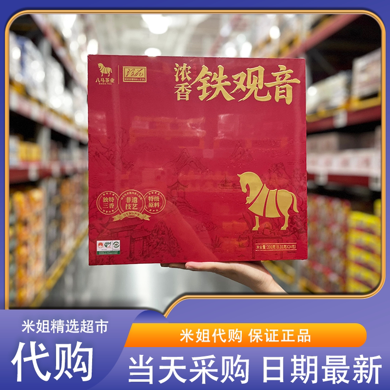 山姆代购八马浓香铁观音茶香丰沛中秋节日送父母送长辈礼品
