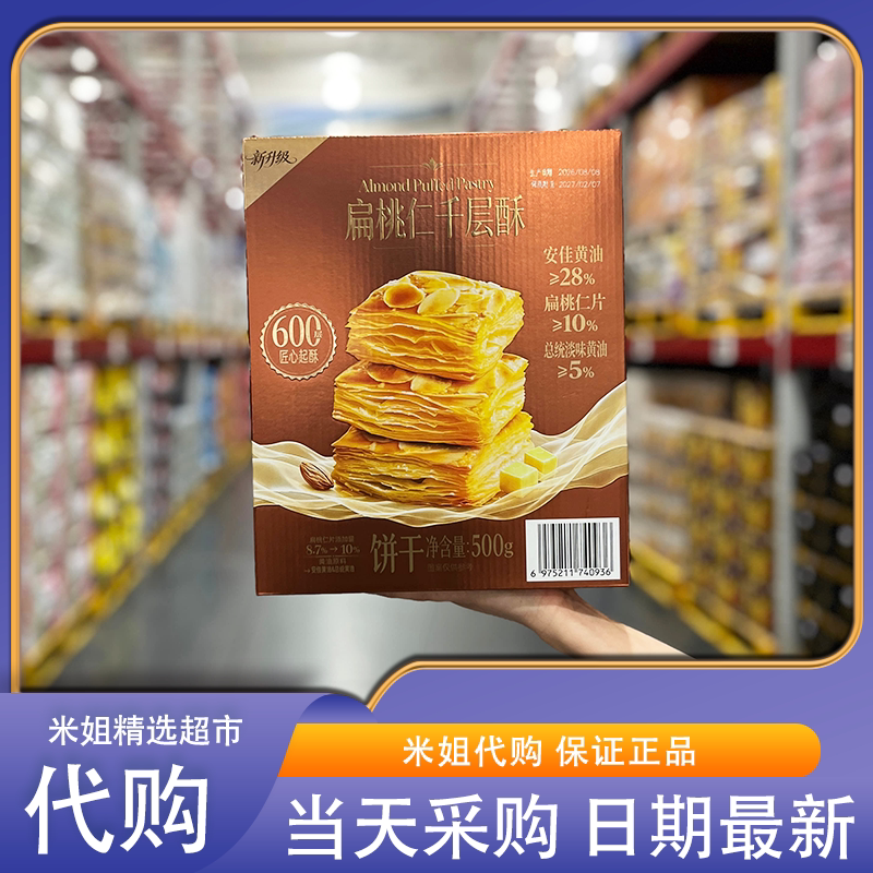 Sam会员代购扁桃仁千层酥太妃糖风味酥脆可口坚果仁饼干休闲零食