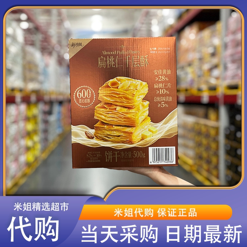 Sam会员代购扁桃仁千层酥太妃糖风味酥脆可口坚果仁饼干休闲零食