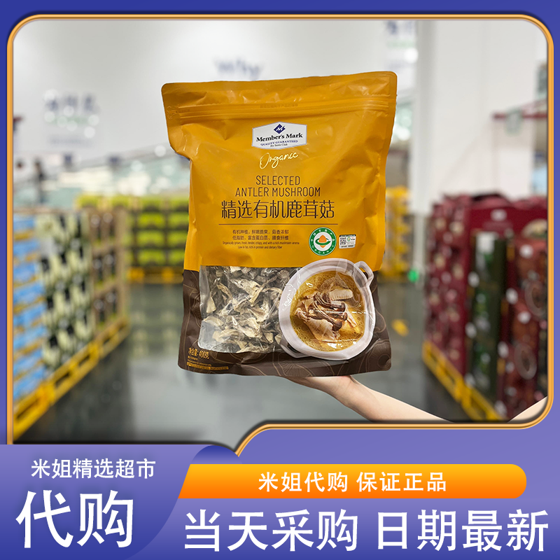 山姆代购MM精选有机鹿茸菇400g菌香浓郁脆嫩爽滑营养均衡煲汤炖炒