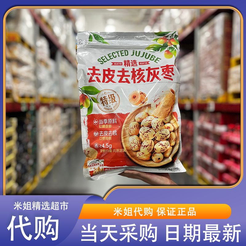 山姆会员代购精选去皮去核灰枣果肉厚实饱满办公室下午茶休闲零食
