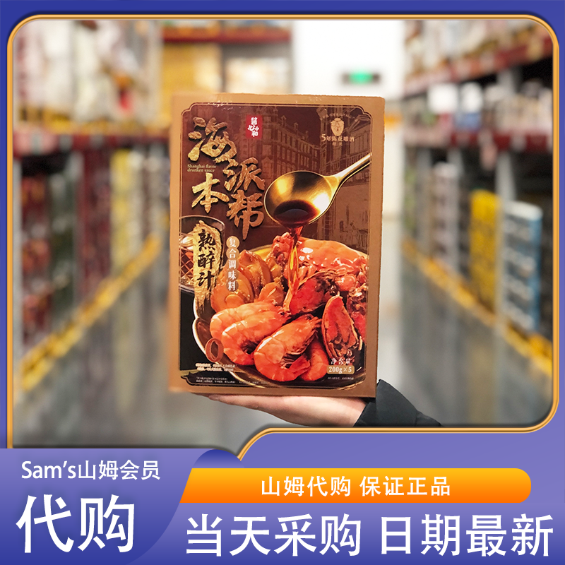 山姆代购酱心中和海派本帮熟醉汁200g*5袋0添加绍兴花雕醉卤小鲜