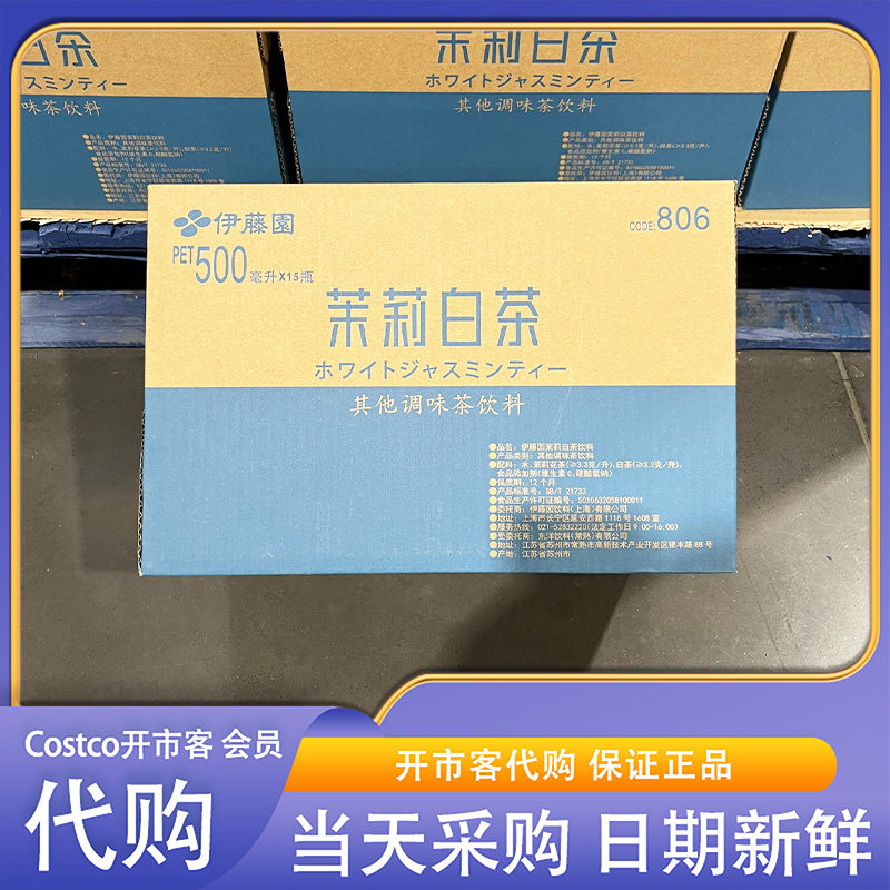 开市客超市代购伊藤园茉莉白茶调味茶饮料清香0糖0卡直接萃取