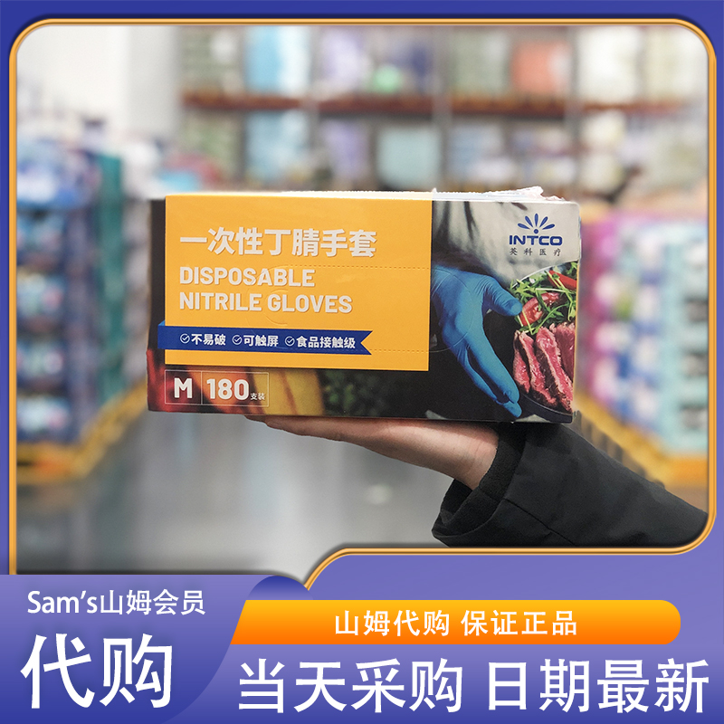 山姆代购英科科技一次性丁腈手套中号(M)180支食品级认证标准
