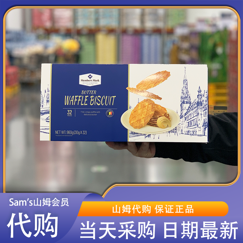 山姆代购 黄油脆华夫饼干 960g 32枚 浓郁奶香 独立包装 早餐甜点