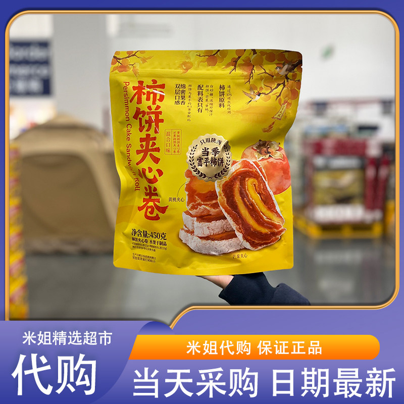 山姆米姐会员超市代购柿饼夹心卷双层口感绵密果香解馋零食下午茶