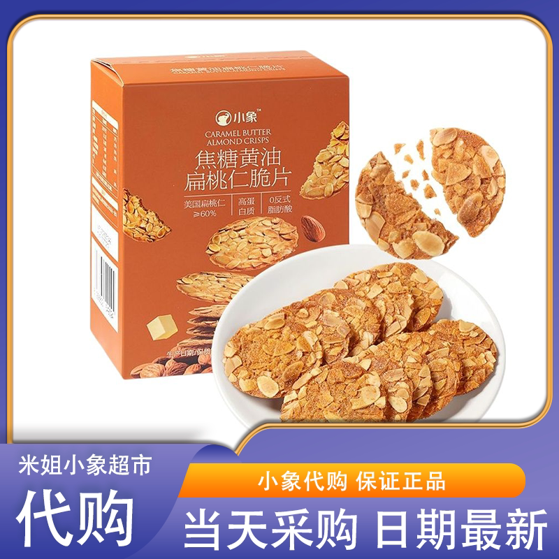 小象超市黄油焦糖扁桃仁脆片坚果薄脆饼干早餐办公室解馋休闲零食