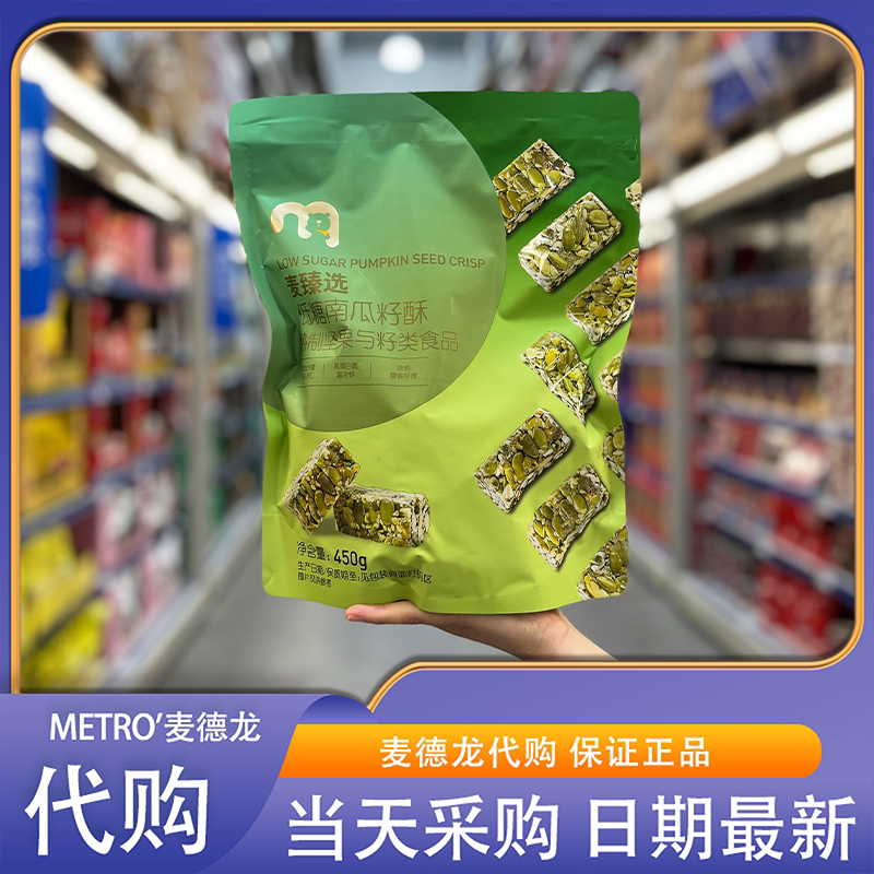 麦德龙代购麦臻选低糖南瓜籽酥高蛋白坚果棒健身代餐下午茶零食