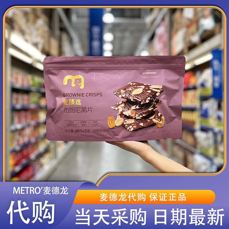麦德龙代购麦臻选布朗尼脆片烘焙非油炸办公室下午茶休闲零食脆片