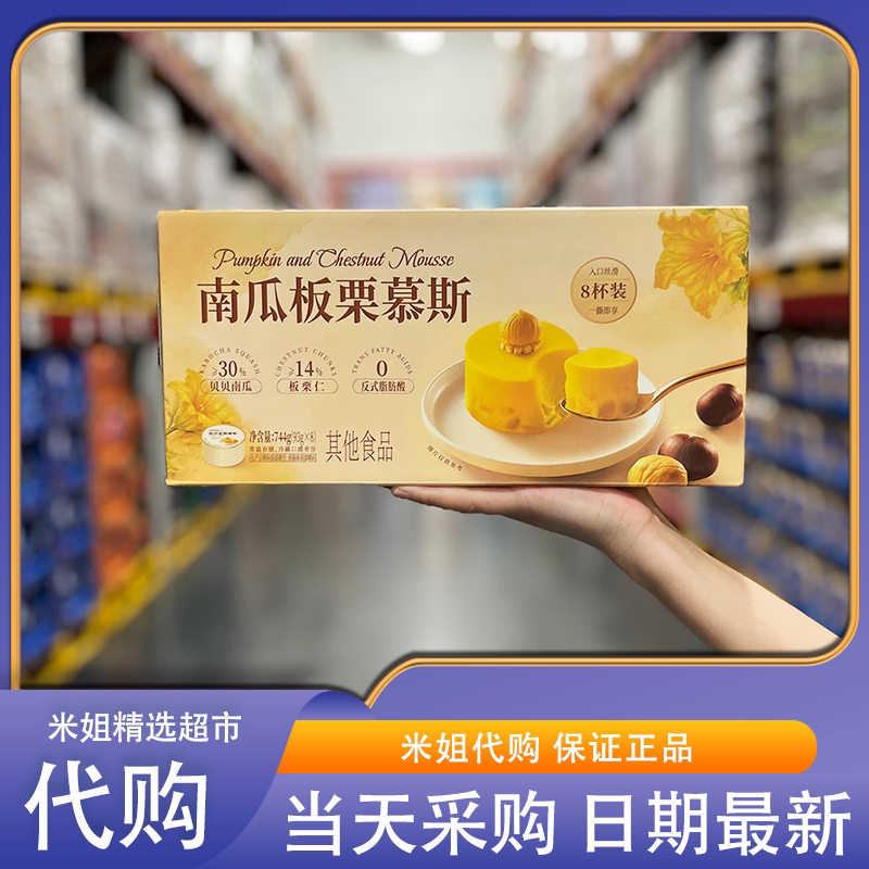 山姆代购南瓜板栗慕斯蛋糕甜品软糯清甜早餐甜点下午茶休闲零食