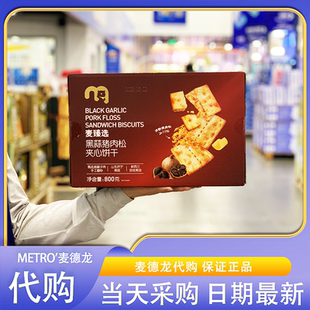 麦德龙零食代购麦臻选黑蒜猪肉松夹心饼干咸香酥脆早餐下午茶追剧