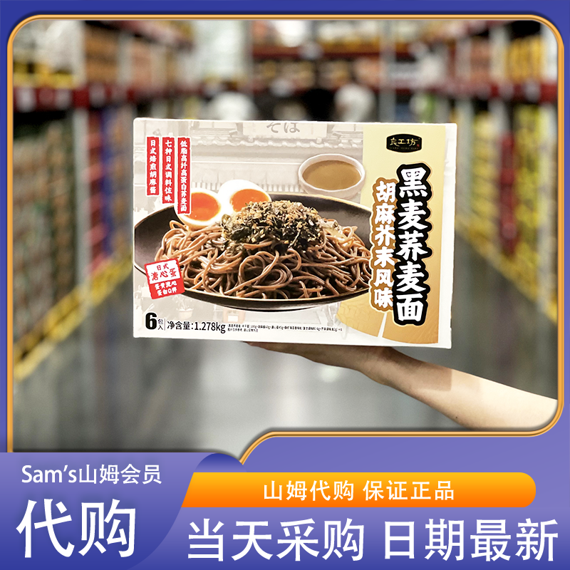 山姆零食代购良工坊胡麻芥末味黑麦荞麦面健康低脂高膳食纤维方便