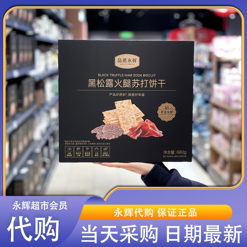 永辉代购 黑松露火腿苏打饼干680g进口黄油藜麦奇亚籽风味下午茶,零食/坚果/特产,苏打饼干,淘宝优惠券,粉丝福利购,淘宝优惠卷