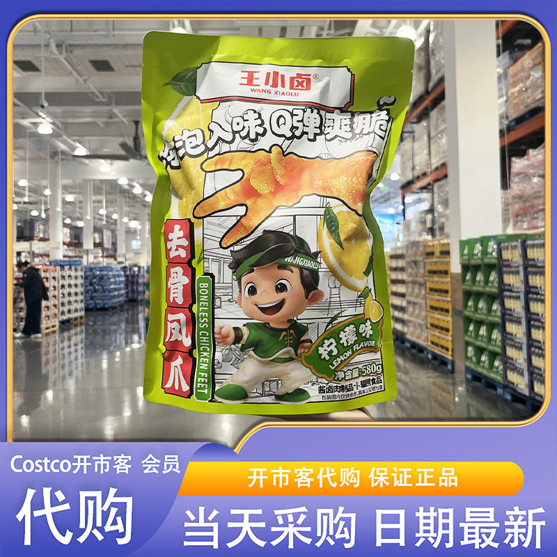 开市客超市代购王小卤柠檬去骨凤爪580g独立包装休闲零食下午茶
