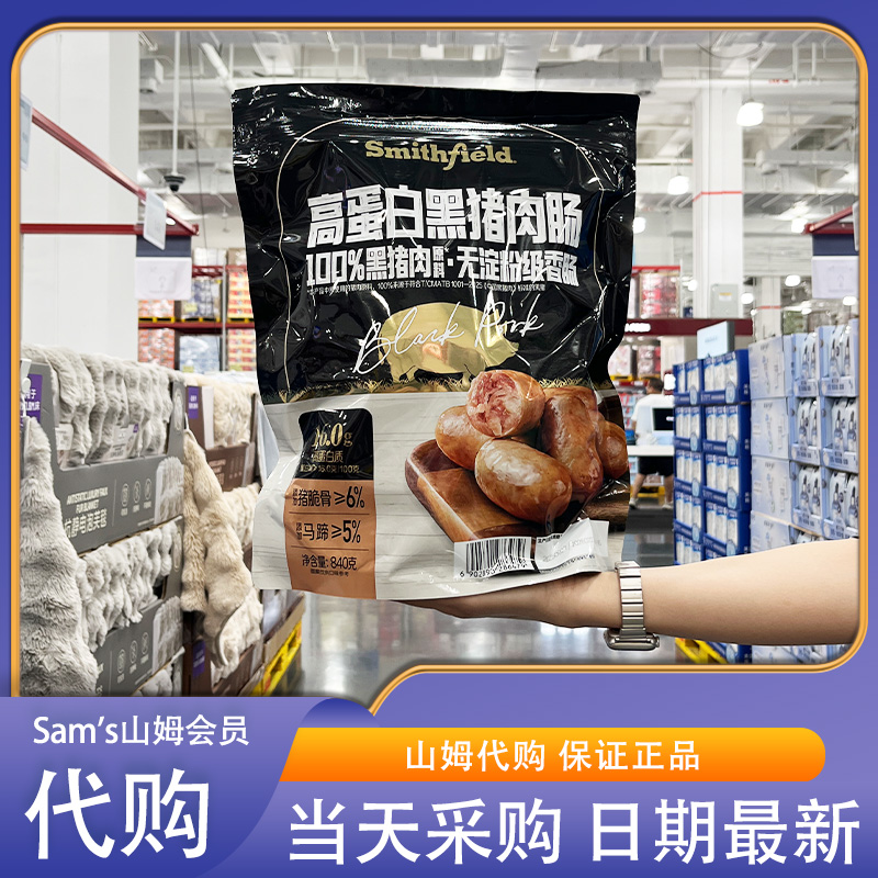 山姆超市零食代购高蛋白黑猪肉肠840g独立包装高蛋白休息零食