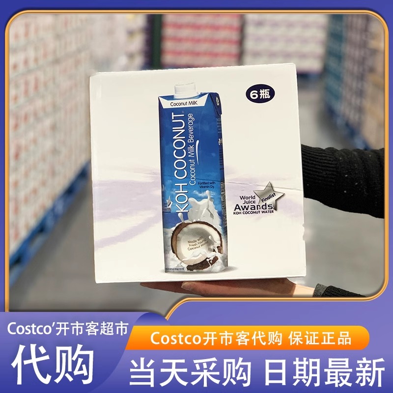 米姐开市客costco代购泰国进口酷椰屿椰奶原味纯椰青水果汁饮料