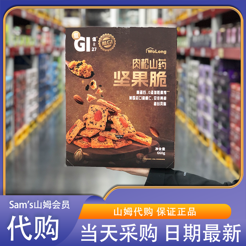 山姆代购沃隆 肉松山药坚果脆 660g咸香可口片片酥脆健康低GI零食