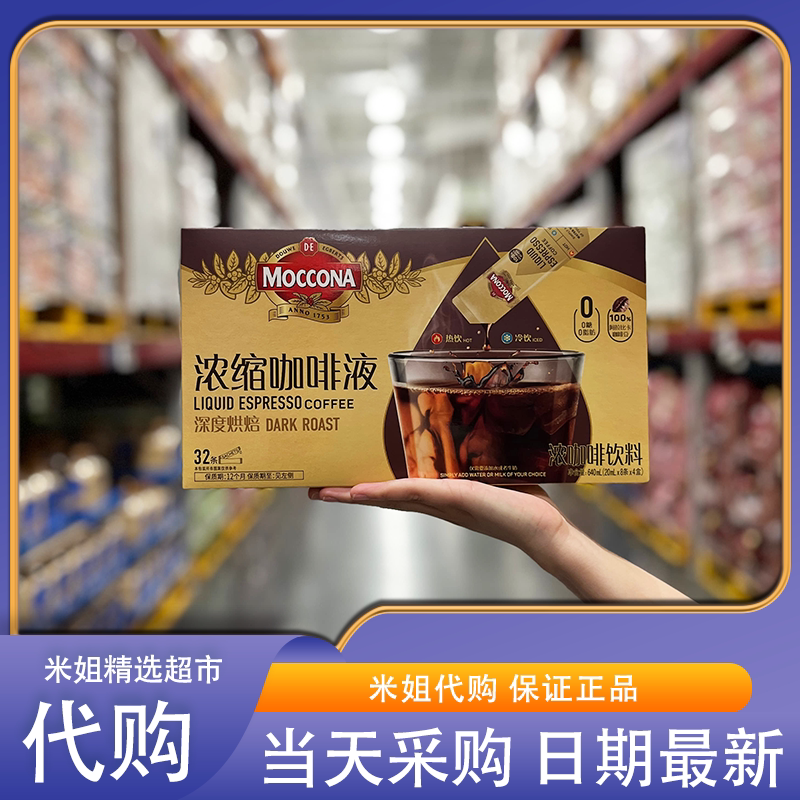 山姆会员代购摩可纳浓缩咖啡液深度烘焙独立包装冷热双泡风味香醇