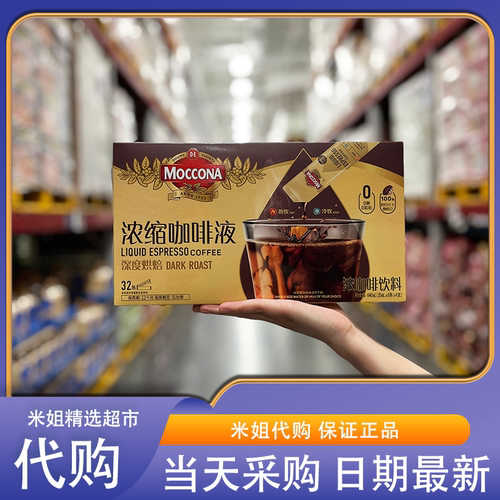 山姆会员代购摩可纳浓缩咖啡液深度烘焙独立包装冷热双泡风味香醇