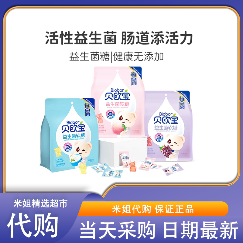 米姐精选贝欧宝活性益生菌小熊软糖儿童宝宝营养零食多种口味糖果