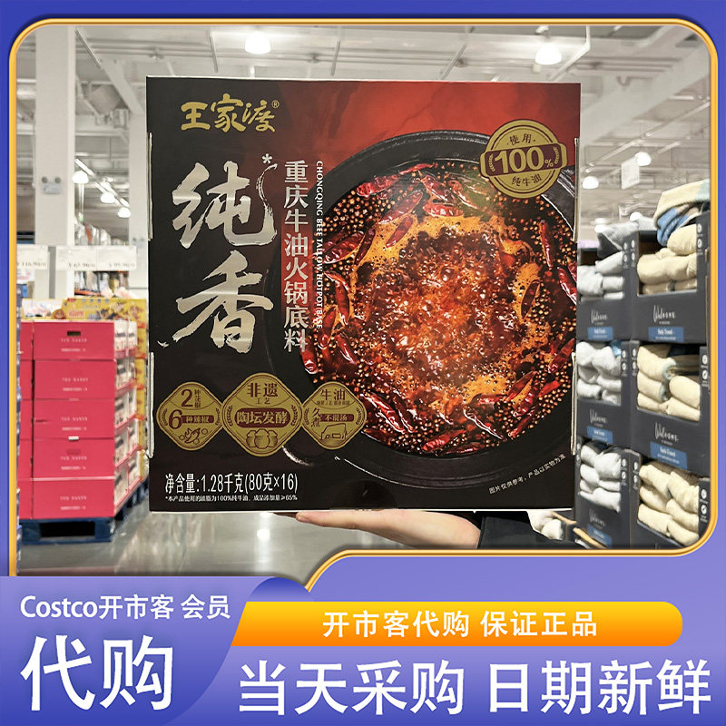 开市客超市代购王家渡重庆牛油火锅底料80g*16纯牛油独立包装麻辣