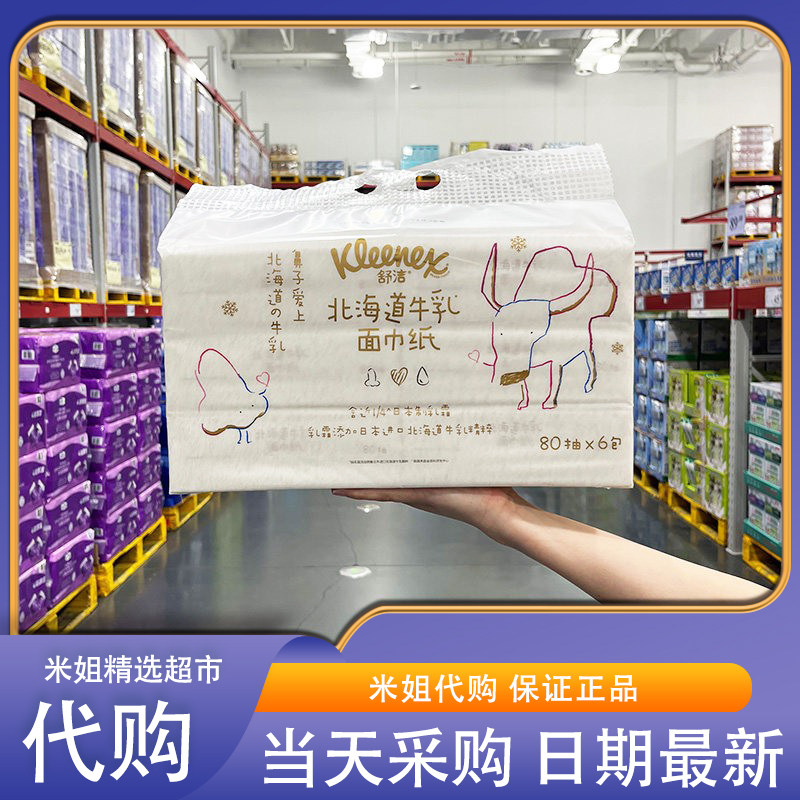 Sam会员超市代购舒洁牛乳系列乳霜纸6层加厚80抽*6包反复擦拭
