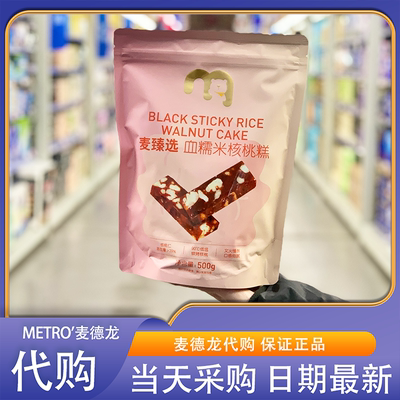 麦德龙代购麦臻选血糯米核桃糕500g休闲糕点口感细腻独立小包装