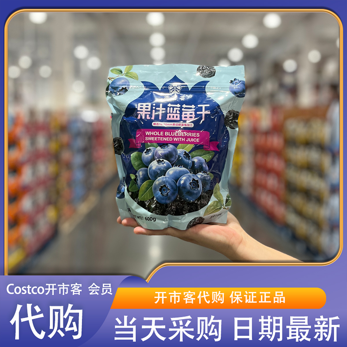 开市客代购果汁 蓝莓干600g开袋即食休闲下午茶果干
