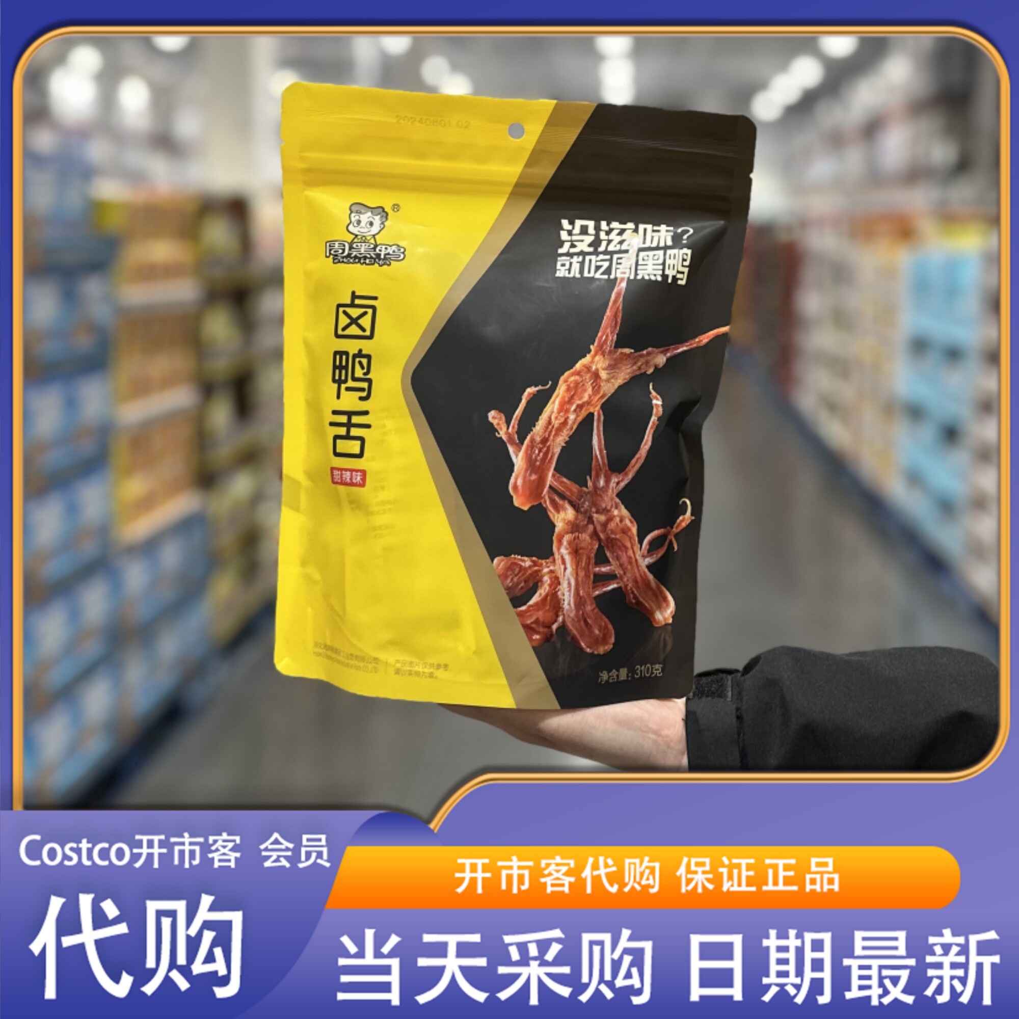 周黑鸭卤鸭舌甜辣味酱
