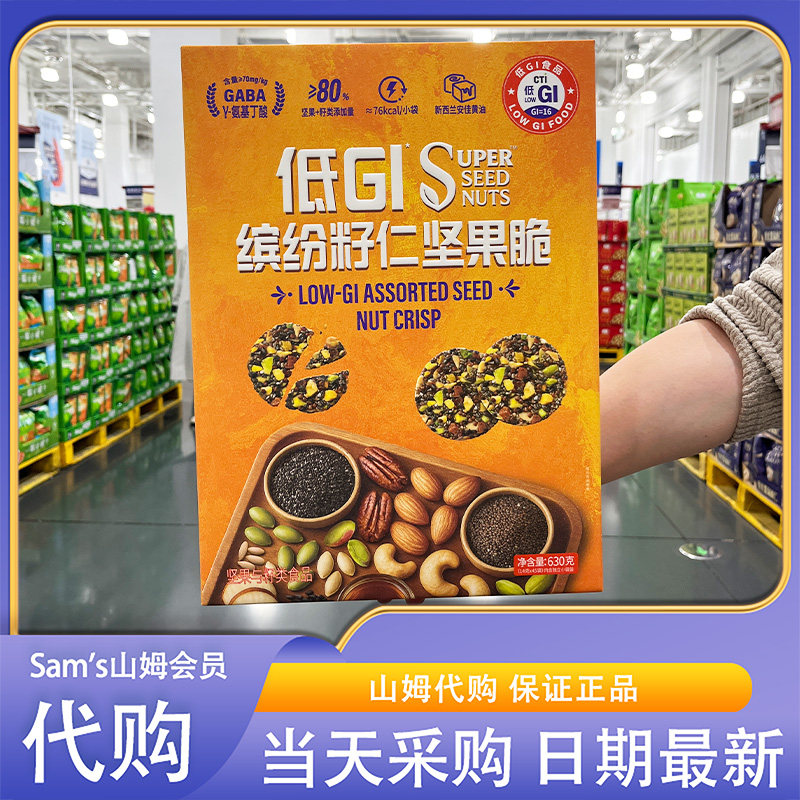 山姆超市代购低GI缤纷籽仁坚果脆630g坚果籽类添加量80%低Gi