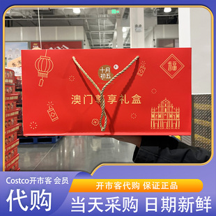 开市客超市代购 十月初五澳门尊享礼盒827g六种饼干送礼佳品