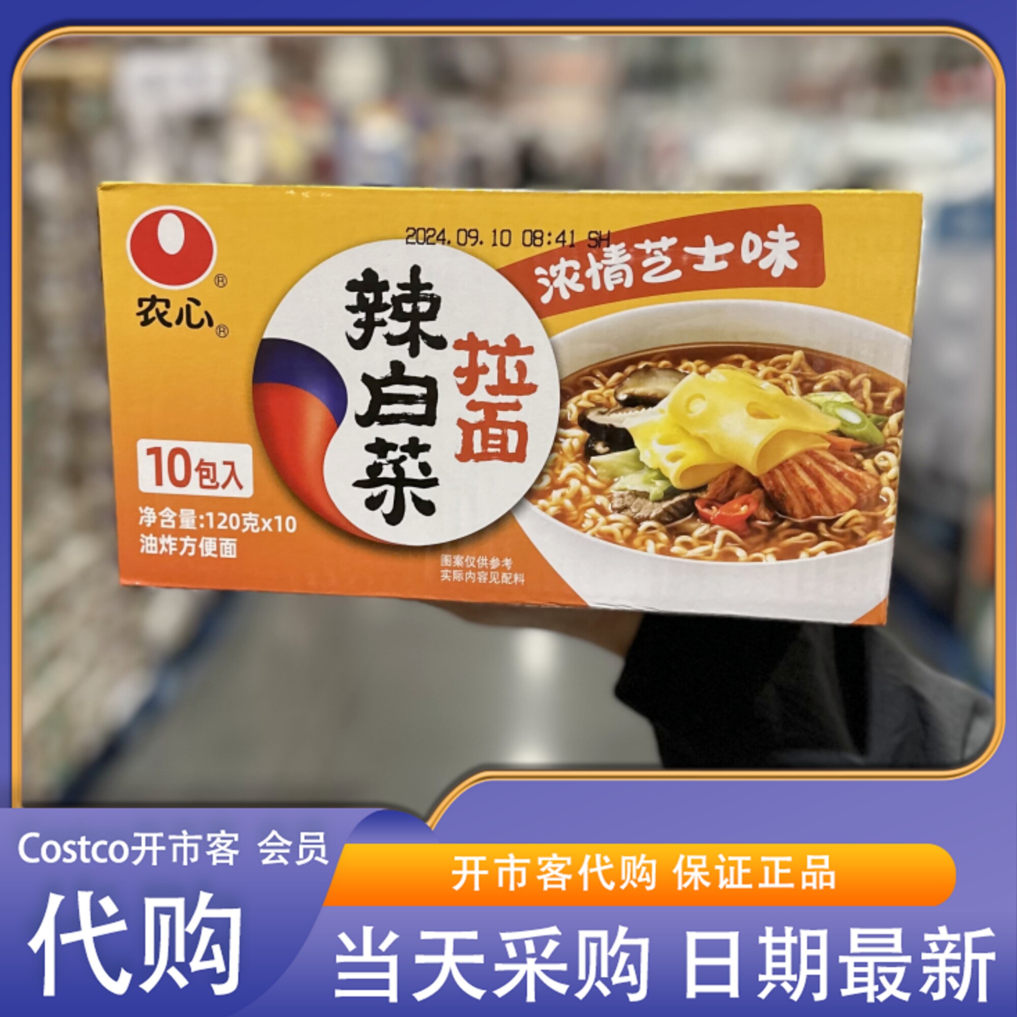 米姐开市客Costco农心辣白菜芝士味拉面120克*10袋速食网红拉面