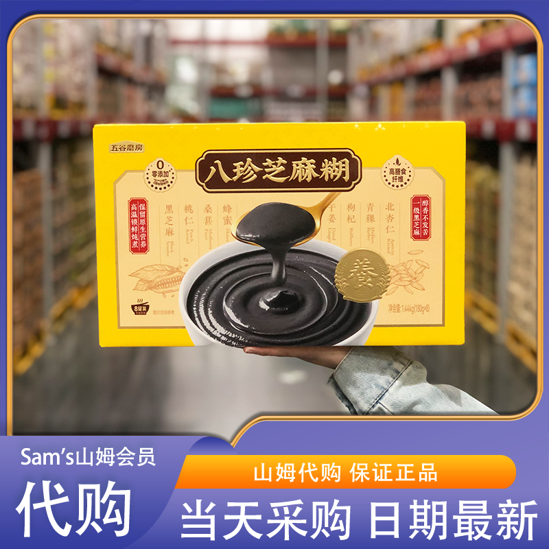山姆代购 五谷磨房八珍芝麻糊1440g(8碗)国标一级黑芝麻浓郁细腻