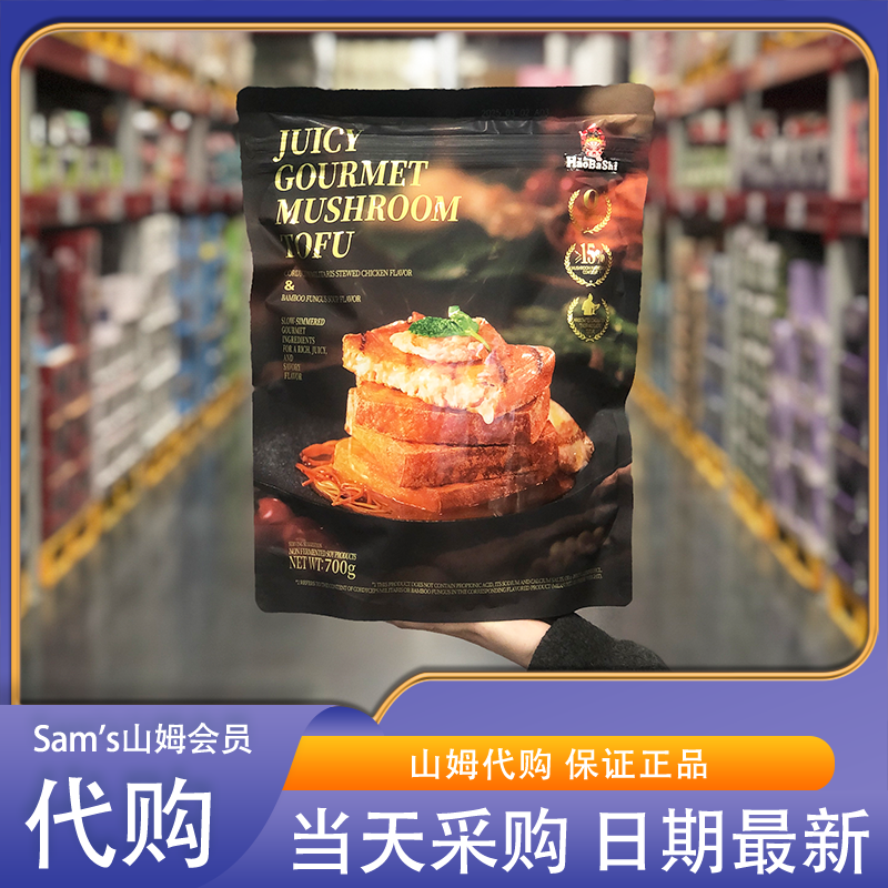 山姆代购 好巴食爆汁山珍豆腐700g 手工点浆软嫩弹牙一口爆汁零食