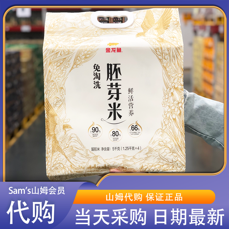 山姆代购 金龙鱼 免淘洗胚芽米1.25kg*4精选吉林稻米产区高品质