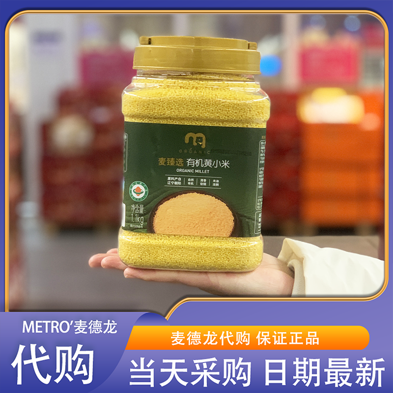 麦德龙代购麦臻选有机黄小米1.1kg辽宁朝阳特产东北杂粮