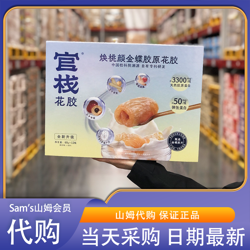 山姆代购官栈焕桃颜金蝶胶原花胶 60g*12礼盒装胶质浓厚饱满营养