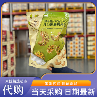 山姆米姐会员超市代购NUTHING开心果裹腰果仁550g香甜坚果零食