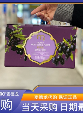 麦德龙代购麦臻选黑枸杞原浆900ml（30ml*30）非浓缩还原