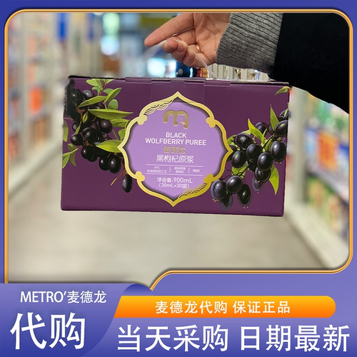 麦德龙代购麦臻选黑枸杞原浆900ml（30ml*30）非浓缩还原