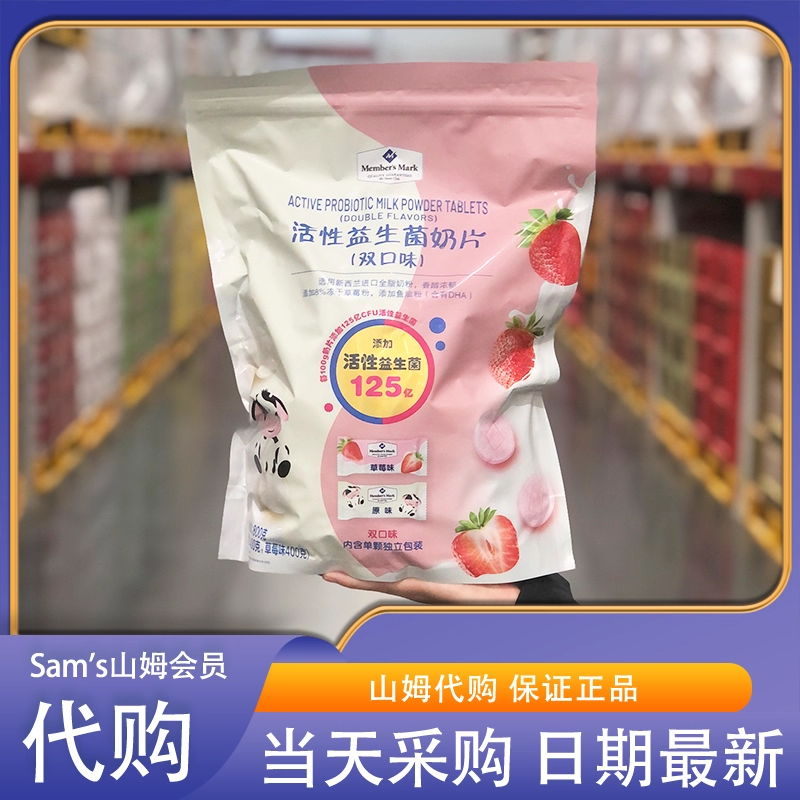 山姆代购 Memmber's Mark 活性益生菌奶片(双口味)800g高钙高蛋白