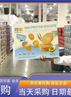 开市客代购高蛋白椰乳牛油果饼干560g(140g*4)0反式脂肪酸