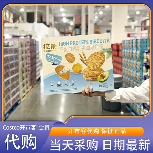 开市客代购高蛋白椰乳牛油果饼干560g(140g*4)0反式脂肪酸