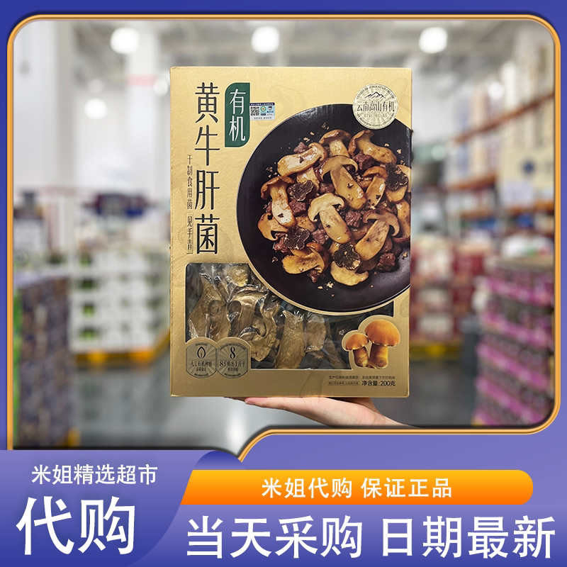 山姆会员代购有机黄牛肝菌山野珍菌满口鲜香菌肉厚实耐煮耐泡