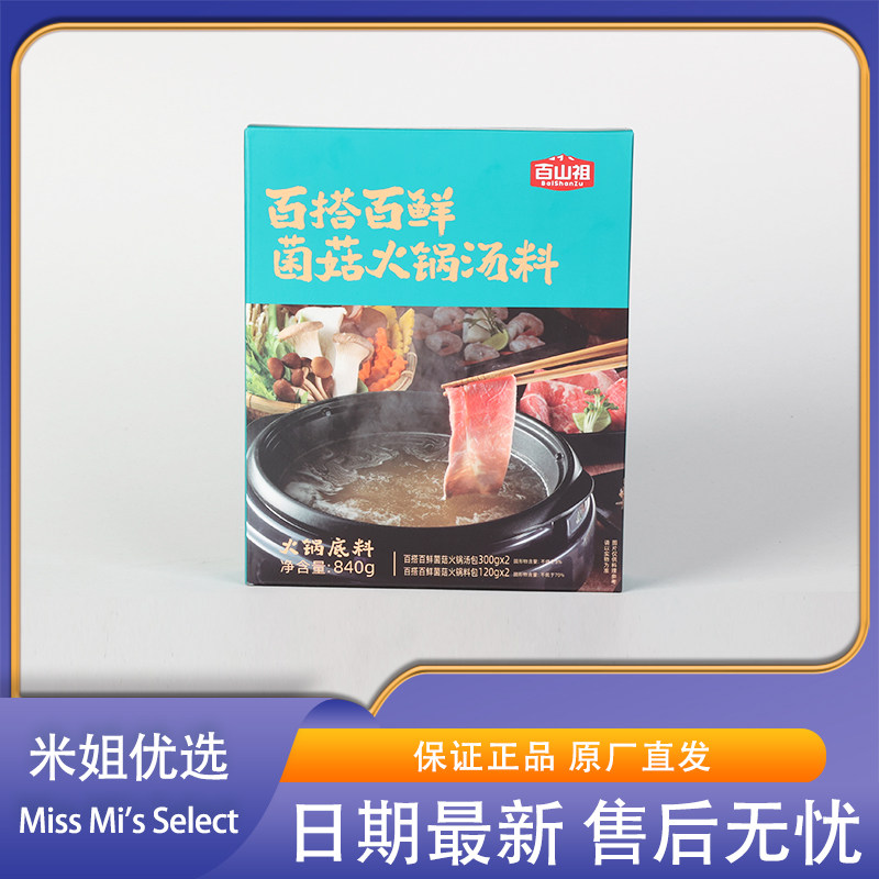 米姐优选百山祖百鲜菌菇火锅汤料盒装火锅底料聚餐菌菇醇香无辣