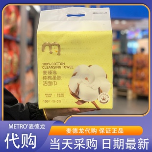 100%全棉洗脸巾0刺激 3包 麦德龙代购 麦臻选纯棉柔肤洁面巾100片