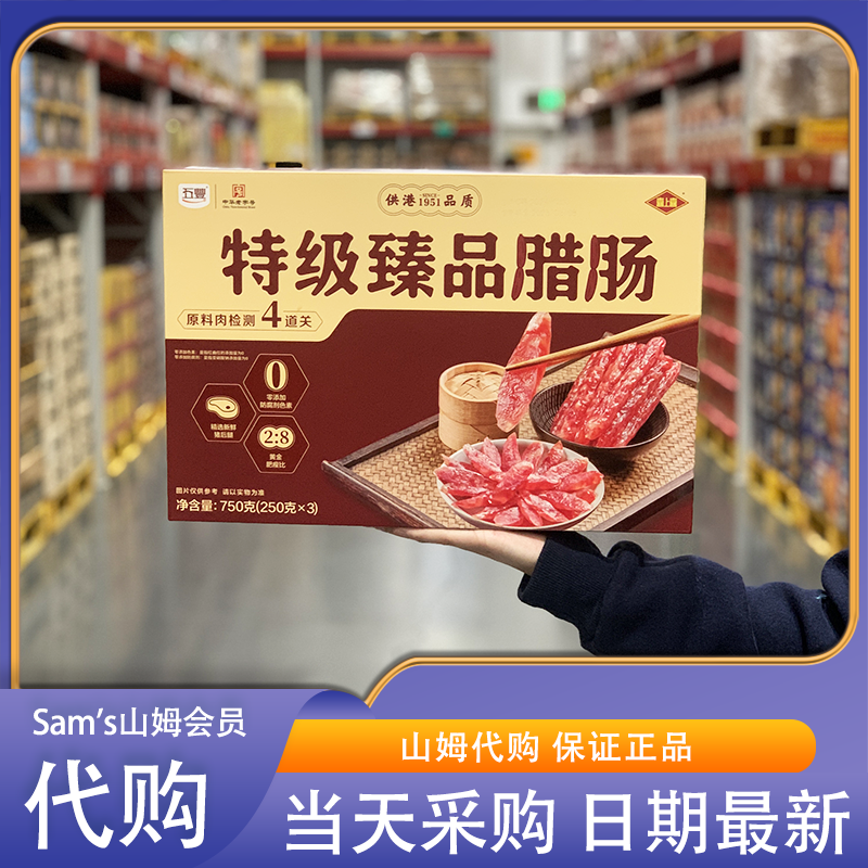 山姆代购五丰喜上喜特级臻品腊肠750g 低温烘烤二八肥瘦咸鲜醇香